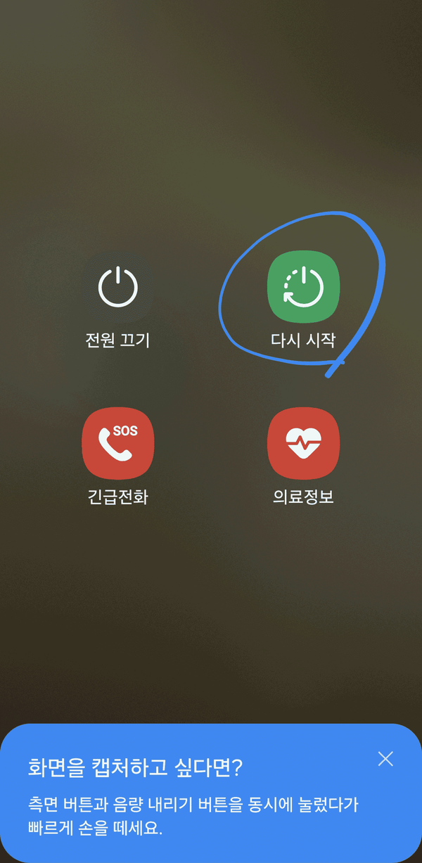 휴대폰 재시작