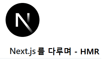 Next.js를 다루며 - HMR, Fast Refresh 찍어 먹기